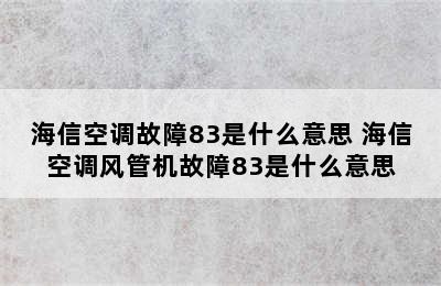 海信空调故障83是什么意思 海信空调风管机故障83是什么意思